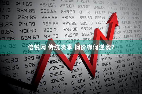 倍悦网 传统淡季 钢价缘何逆袭？