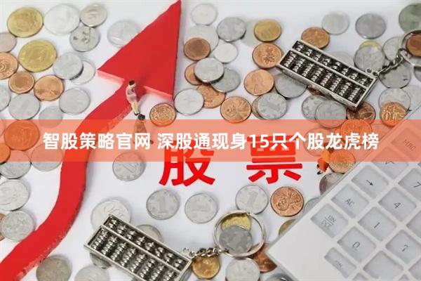 智股策略官网 深股通现身15只个股龙虎榜