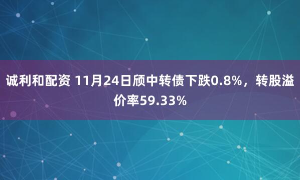 诚利和配资 11月24日颀中转债下跌0.8%，转股溢价率59.33%